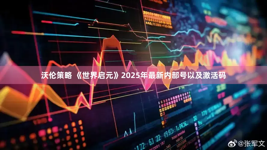 沃伦策略 《世界启元》2025年最新内部号以及激活码