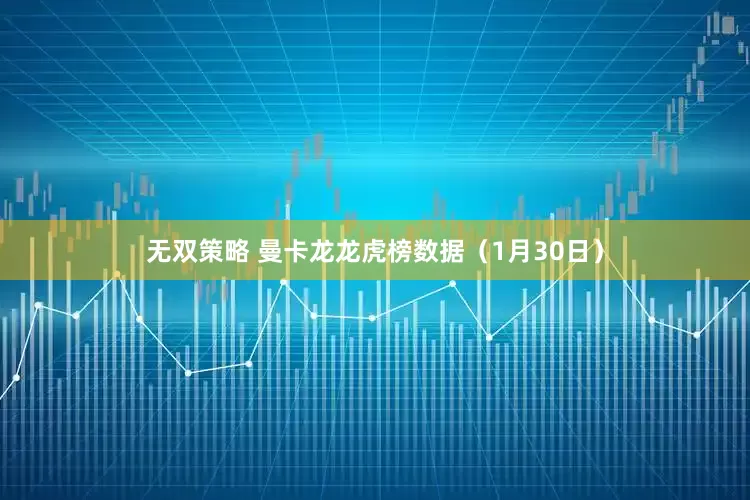 无双策略 曼卡龙龙虎榜数据（1月30日）