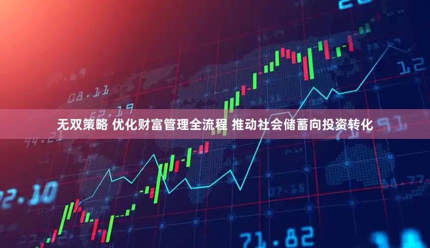 无双策略 优化财富管理全流程 推动社会储蓄向投资转化